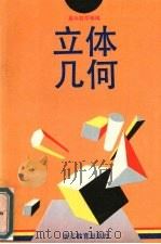 高中数学精编  立体几何（1992 PDF版）