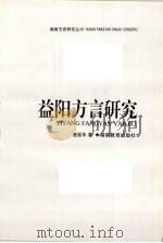 益阳方言研究（1998 PDF版）