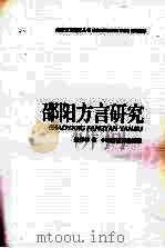 邵阳方言研究（1998 PDF版）