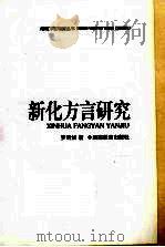新化方言研究（1998 PDF版）