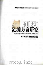 涟源方言研究（1999 PDF版）