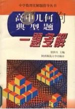 高中几何典型题一题多解（1997 PDF版）