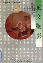 龙文鞭影（1998 PDF版）