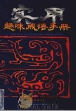 实用趣味成语手册（1994 PDF版）