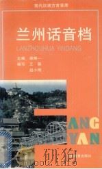 兰州话音档 1997 PDF电子版封面 7532054543 侯精一主编;王森,赵小刚编写何天祥发音方舟解说