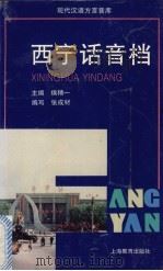 西宁话音档 1997 PDF电子版封面 7532053784 侯精一主编;张成材编写李树玫发音方舟解说
