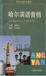 哈尔滨话音档 1998 PDF电子版封面 7532054594 侯精一主编;尹世超编写、发音方舟解说