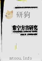 常宁方言研究（1998 PDF版）