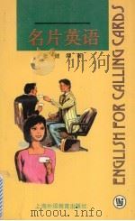 名片英语 1997 PDF电子版封面 7810461591 张健编著