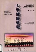 大学健康教程  第2版（1998 PDF版）
