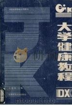 大学健康教程 1995 PDF电子版封面 7810313932 盛祖龙主编