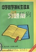 中学数学特长生读本习题集  初中二年级（1997 PDF版）