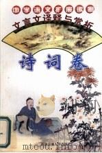 文言文译释与赏析  诗词卷（1996 PDF版）