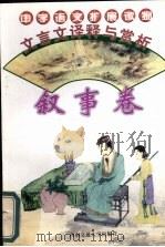 文言文译释与赏析  叙事卷（1996 PDF版）