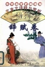 文言文译释与赏析  辞赋卷（1996 PDF版）
