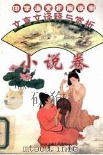 文言文译释与赏析 小说卷 1996 PDF电子版封面 781022445X 龙淑年,催福汉,邹元清等编