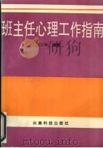 班主任心理工作指南（1995 PDF版）