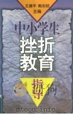 中小学生挫折教育指导（1998 PDF版）