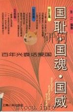 国耻·国魂·国威 百年兴衰话爱国 1995 PDF电子版封面 7208019959 张之编著