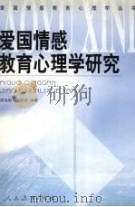 爱国情感教育心理学研究 1999 PDF电子版封面 7107128310 顾海根,梅仲荪编著