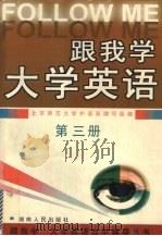 跟我学大学英语  第3册（1997 PDF版）
