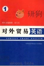 对外贸易英语 第1册 1989 PDF电子版封面 7810002783 《对外贸易英语》编写组编