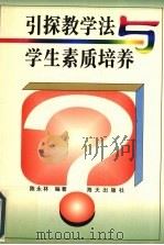 引探教学法与学生素质培养（1997 PDF版）