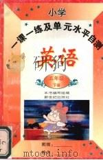 小学一课一练及单元水平自测（1997 PDF版）