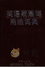英语疑难词用法词典 1999 PDF电子版封面 7543616440 李风雷,杜琳编著