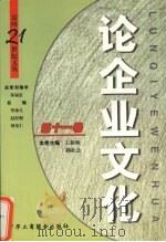 论企业文化 1999 PDF电子版封面 7801005686 王新卯,剡社会主编
