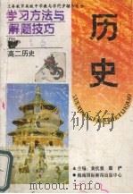 学习方法与解题技巧 高二历史 1996 PDF电子版封面 7806093575 黄抗强主编