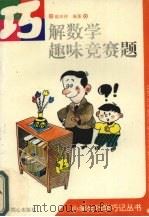 巧解数学趣味竞赛题（1996 PDF版）