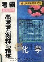 高考化学考点例释与精练（1997 PDF版）