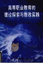高等职业教育的理论探索与教改实践（1999 PDF版）