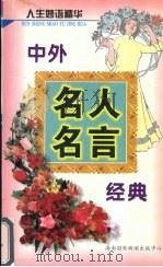 人生妙语精华（1997 PDF版）