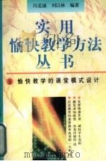愉快教学的课堂模式设计（1996 PDF版）