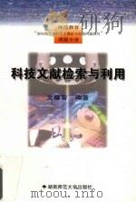 科技文献检索与利用 1999 PDF电子版封面 7810317857 文耀智编著