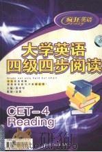 大学英语四级四步阅读（ PDF版）