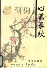 心笔春秋（1997 PDF版）