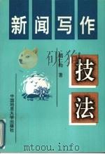新闻写作技法 1998 PDF电子版封面 7562513244 胡仁钧著