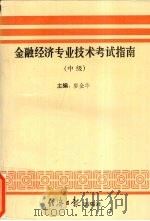 金融经济专业技术考试指南 1994 PDF电子版封面 7800368440 廖金华主编