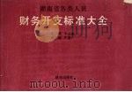 湖南省各类人员财务开支标准大全 1993 PDF电子版封面 7543807211 李长庚主编