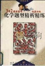 化学题型精析精练 1995 PDF电子版封面 7800778819 娄树华主编