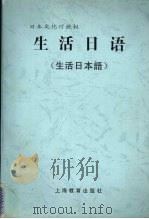 生活日语（1996 PDF版）