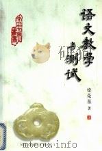 语文教学与测试（1999 PDF版）