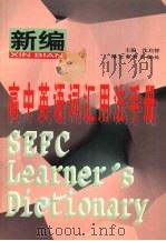 新编高中英语词汇用法手册（1999 PDF版）