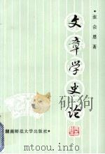 文章学史论 1993 PDF电子版封面 7910313355 张会恩著