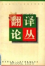 翻译论丛（1998 PDF版）