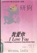我爱你 中国当代女诗人诗选 An anthology of contemporary Chinese women's poetry 汉英对照 1993 PDF电子版封面 7507101215 徐慎贵编;(美)林(Lin,Julia C.)等译