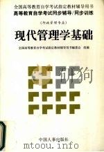 现代管理学基础 1998 PDF电子版封面 7801392205 全国高等教育自学考试指定教材辅导用书编委会组编